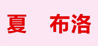 夏洣布洛品牌logo