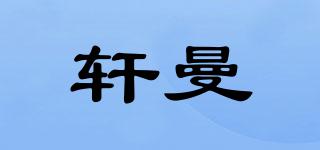 轩曼品牌logo