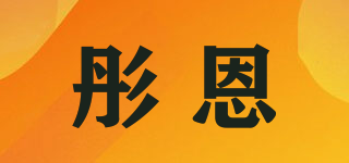 彤恩品牌logo