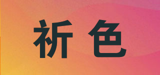 祈色品牌logo