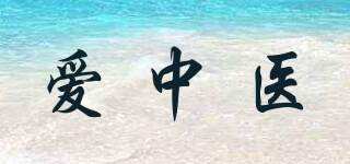 爱中医品牌logo