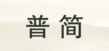 普简品牌logo