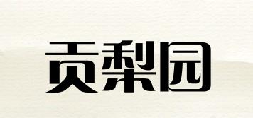 贡梨园品牌logo