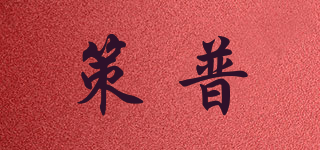策普品牌logo