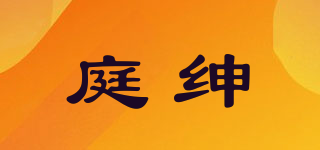 庭绅品牌logo