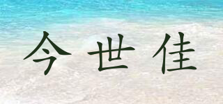 KSEGA/今世佳品牌logo