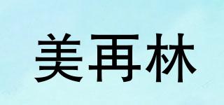 美再林品牌logo