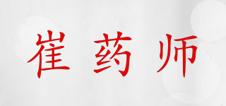 崔药师品牌logo