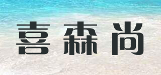 喜森尚品牌logo