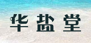 华盐堂品牌logo