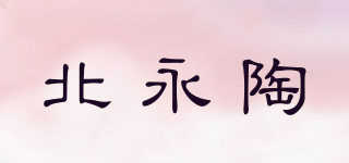 北永陶品牌logo