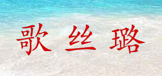 歌丝璐品牌logo