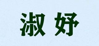 淑妤品牌logo