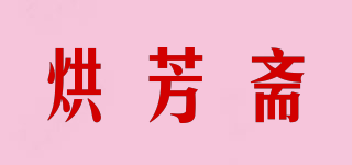 烘芳斋品牌logo