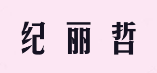 纪丽哲品牌logo
