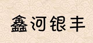 鑫河银丰品牌logo