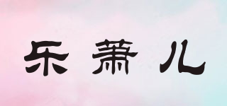 乐萧儿品牌logo