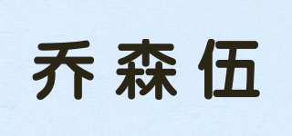 乔森伍品牌logo