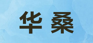 华桑品牌logo