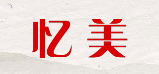 忆美品牌logo