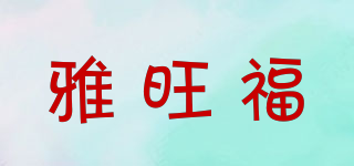 雅旺福品牌logo