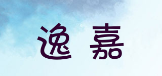 逸嘉品牌logo