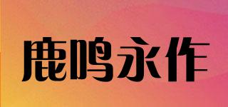 鹿鸣永作品牌logo