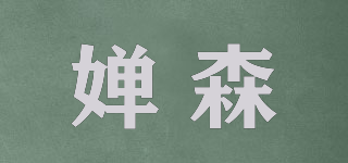 婵森品牌logo
