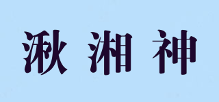 湫湘神品牌logo