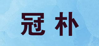 冠朴品牌logo