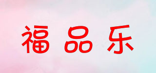 福品乐品牌logo