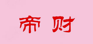 帝财品牌logo