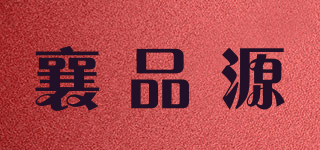 襄品源品牌logo