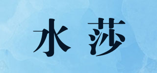 水莎品牌logo