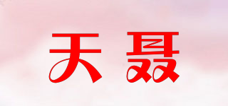 天聂品牌logo