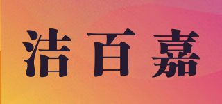 洁百嘉品牌logo