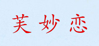 FUMIOLEAN/芙妙恋品牌logo