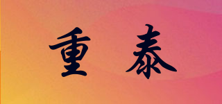 ZONTI/重泰品牌logo