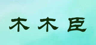 木木臣品牌logo