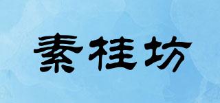 素桂坊品牌logo
