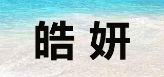 皓妍品牌logo