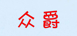 众爵品牌logo