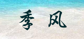 季风品牌logo