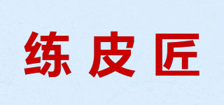 练皮匠品牌logo