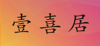 壹喜居品牌logo