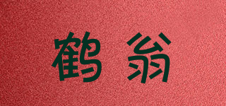 鹤翁品牌logo