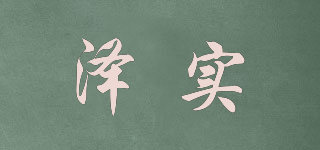 泽实品牌logo