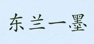 东兰一墨品牌logo