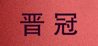 晋冠品牌logo