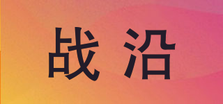 战沿品牌logo